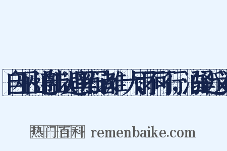 自巫山遵陆以避黑石诸滩，大雨不可行，泊驿近义词是什么意思的图片